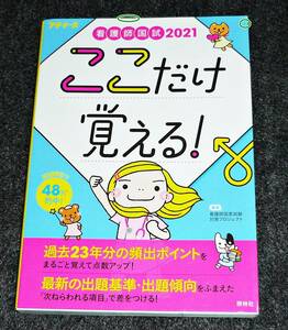 看護師国試2021 ここだけ覚える! 　(プチナース) 　●★看護師国家試験対策プロジェクト (編集)　【P03】