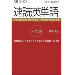 【未使用品】Z会 速読英単語 入門編