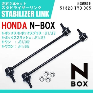 ホンダ N-BOX スタビライザーリンク 左右2本 スラッシュ JF1 JF2 スタビリンク フロント 51320-TY0-005