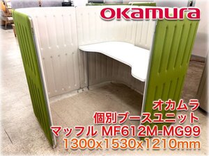 オカムラ 個別ブースユニット マッフル MF612M-MG99 1300x1530x1210mm ML コンビカラー(グレープ/バニラ) Muffle 店頭引渡し【長野発】