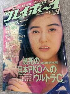 週刊プレイボーイ　1993年　平成5年6月1日　高橋かおり　井上晴美　大貫かおり　関麻知子　ハイレグモデル　表紙擦れ