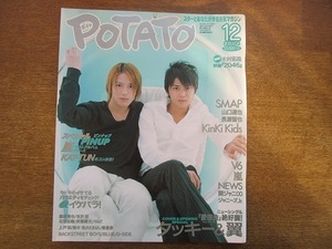 1911nkt●POTATO ポテト 2004.12●タッキー＆翼/滝沢秀明/今井翼/山口達也/長瀬智也/KinKi Kids/V6/嵐/NEWS/関ジャニ∞/KAT-TUN/SMAP