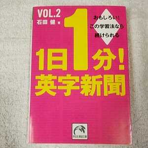 1日1分!英字新聞〈vol.2〉 (祥伝社黄金文庫) 石田 健 9784396313463