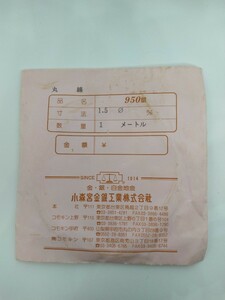 コモキン　小森宮金銀工業　銀 950 　丸線1.5mm　　18g　1m