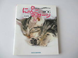 にゃんこのマッサージ／石野 孝 (著) 中古