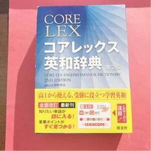 ★コアレックス英和辞典★第2版★旺文社★￥3024(税込)品★高校生向け★美品★新学期などにオススメ★