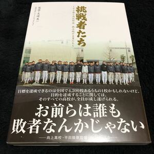 ［単行本］挑戦者たち～甲子園と高校野球 挑み続ける男たち～（初版／元帯）