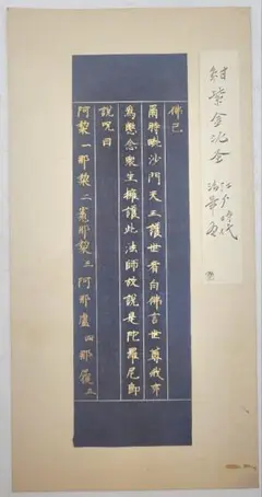 古写経　紺紙、金泥　法華経　江戸時代　仏教美術　書画、骨董品、美術品