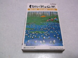 ★　日本のうた 心のうた 椰子の実 日本の歌曲ベスト20　カセットテープ