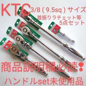 KTC ラチェット set フレックス ラチェット 等5点セット TONE トネ コーケン シグネット アストロ 工具セット 整備 好きな方売切 匿名配送