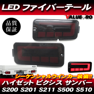 ハイゼットトラック LEDテールランプ シーケンシャルウインカー スモーク◆新品 S200 S210 S201 S211 S500P S510P ピクシス サンバー