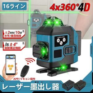 1円 レーザー墨出し器 4x360°グリーンレーザー 水平器 16ライン IP65防塵防水 輝度調整 自動補正 リモコン操作 25メートル バッテリー2個