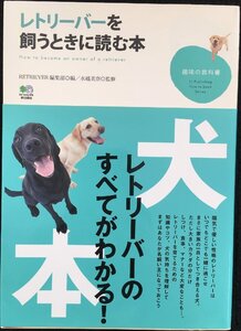 レトリーバーを飼うときに読む本 (趣味の教科書)