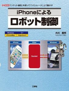 [A12098124]iPhoneによるロボット制御 (I・O BOOKS) [単行本] 大川 善邦