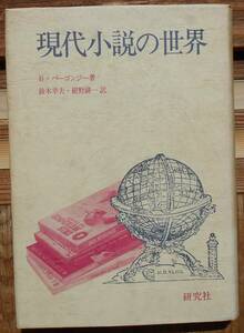 現代小説の世界　　B・バーゴンジー　鈴木幸夫　紺野耕一訳a