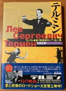 テルミン エーテル音楽と20世紀ロシアを生きた男 竹内正実 岳陽社 2001年第2刷 帯スレ、傷みあり