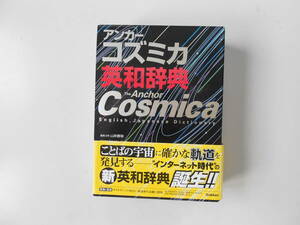 【未使用】アンカー　コズミカ●英和辞典●学研　　　