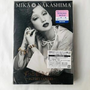 ● 未開封 CD+DVD 初回生産限定盤 中島美嘉 ずっと好きだった ALL MY COVERS 定価3,333円+税 新品 未使用