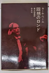 【中古】回想のロンド／カール・ベーム 著 ; 高辻知義 訳／白水社