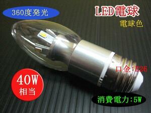 10個まで送料1500円！LEDシャンデリア電球 5Ｗ E26 電球色 40Ｗ相当