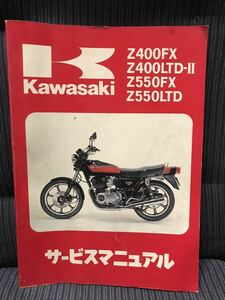 カワサキ　Kawasaki z400FX サービスマニュアル