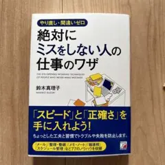 やり直し・間違いゼロ 絶対にミスをしない人の仕事のワザ