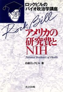 アメリカの研究費とNIH ロックビルのバイオ政治学講座 ロックビルのバイオ政治学講座/白楽ロックビル(著者)