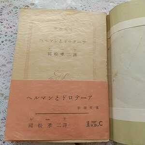 ヘルマンとドロテーア 　ゲーテ　国松孝二訳 赤帯付き カバー付き