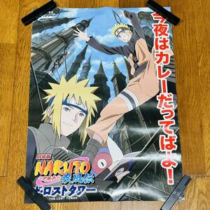 ポスター A2サイズ 劇場版 ナルト 疾風伝 ザ・ロストタワー glico カレー NARUTO THE LOST TOWER