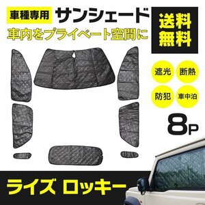 【地域別送料無料】 シルバーサンシェード ライズ ロッキー A200A/A210A 8枚セット 車中泊 アウトドア