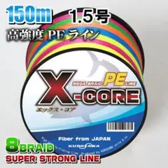 高強度PEラインX-CORE1.5号22lb(８編)150m巻！5色マルチカラー