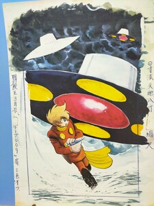 石ノ森章太郎 サイボーグ009 複製原画⑩1968年冒険王7月号ロ−レライの歌声編別冊扉絵 石ノ森章太郎の原画フルカラ―ぺージを克明に再現！