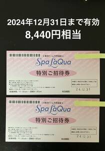 スパ ラクーア 特別招待券 12月31日まで有効 土日祝・特定日ok 8,440円相当 2枚セット 送料無料！