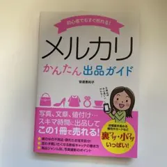 初心者でもすぐ売れる!メルカリかんたん出品ガイド