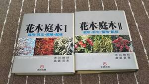 o3■花木・庭木～栽培・剪定・繁殖・配植/1,2/２冊セット/吉川勝好 (著), 高麗賀美 (著)