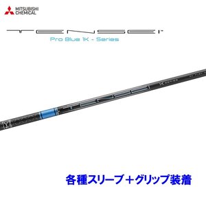 新品 三菱ケミカル テンセイ プロ ブルー 1K 各種スリーブ付シャフト オリジナルカスタム TENSEI Pro Blue 1K