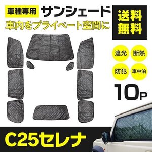 【地域別送料無料】サンシェード セレナ C25 10枚セット 車中泊 アウトドア ブラックメッシュ 日除け 収納袋付き 5層構造 プライバシー保護