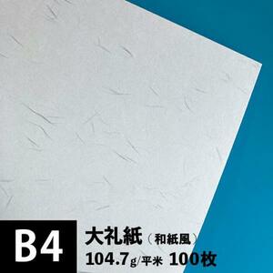 大礼紙 104.7g/平米 B4サイズ：100枚