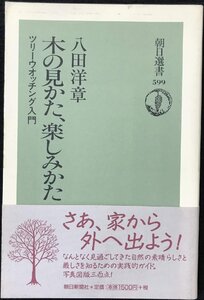 木の見かた、楽しみかた: ツリーウオッチング入門 (朝日選書 599