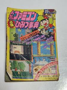 ５７　昭和61年6月号　小学四年生付録　人気ファミコン必勝ひみつ事典　ハイドライドスペシャル　ポートピア連続殺人事件　グラディウス