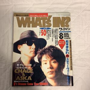 WHAT´s IN? ワッツイン 1994年8月号 チャゲ＆ASKAロングインタビュー 松本孝弘vsスティーヴィー・サラス 森高千里