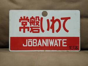 愛称板 サボ 金属製 常磐いわて JOBANIWATE 尾久客 持ち × なし　国鉄 日本国有鉄道 12系 キハ28 キハ58 上野駅 常磐線