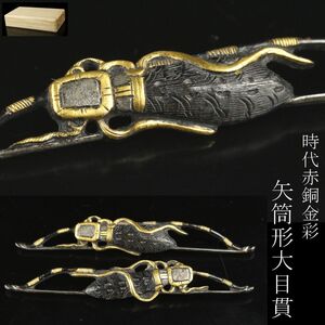 【LIG】時代刀装具 赤銅金彩 矢筒形大目貫 一対 時代武具 コレクター収蔵品 [.WP]24.9