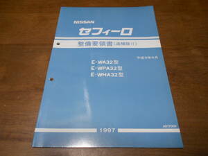 I2879 / セフィーロ / CEFIRO E-WA32.WPA32.WHA32 整備要領書 追補版Ⅱ 97-6