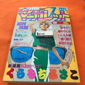 あ22-003 別冊マーガレット 1986/7月1日発行