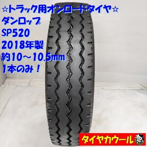 ◆配送先指定アリ◆ ＜希少！ トラック用 オンロードタイヤ 1本＞ 225/80R17.5 LT ダンロップ SP520 2018年製 約10～10.5mm