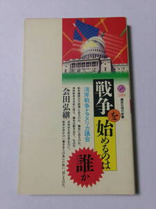 会田弘継『戦争を始めるのは誰か：湾岸戦争とアメリカ議会』(講談社現代新書)