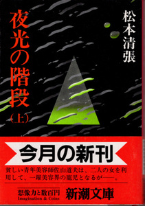 文庫「夜光の階段 (上)／松本清張／新潮文庫」　送料込