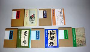 中国書法 二玄社 書法シリーズ5種組『呉昌碩の画と賛』『王鐸の書法條幅篇』『楊の書法』『傅山の書法』他　1976年初版～1996年初版