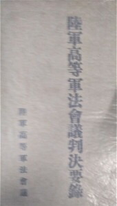 陸軍高等軍法会議判決要録　 ●１８６6●８７２０●軍事●法律●日本軍●アンティーク●コレクション